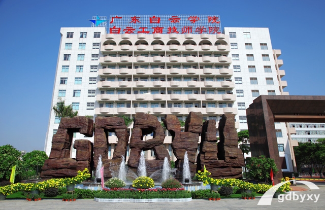 廣州白云工商技師學院校園環境照片觀賞,來參觀你未來校園